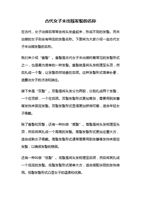 古代女子未出嫁发髻的名称