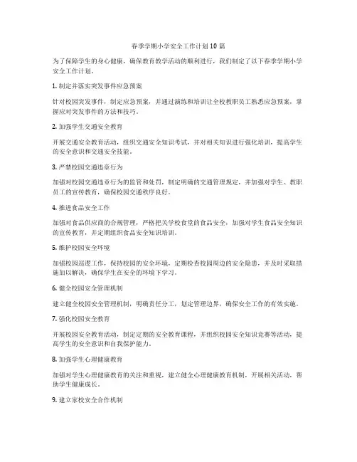 春季学期小学安全工作计划10篇