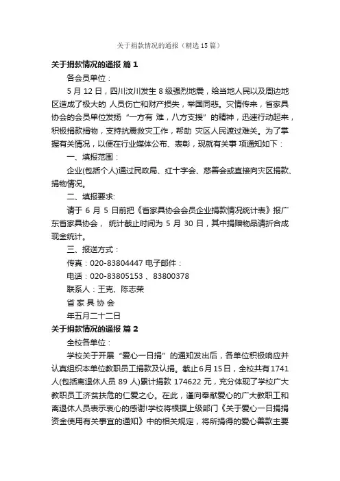 关于捐款情况的通报（精选15篇）