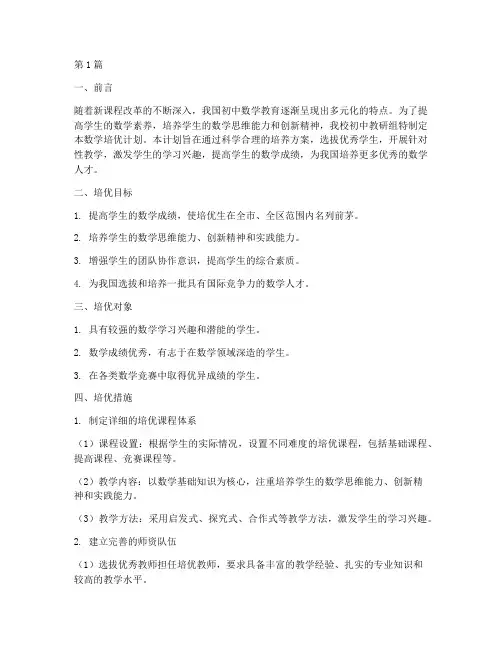 初中教研组数学培优计划(3篇)