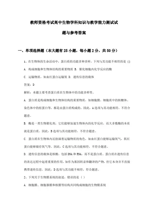 教师资格考试高中生物学科知识与教学能力测试试题与参考答案