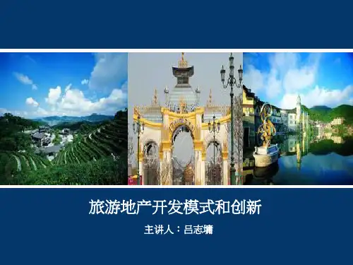 旅游地产开发模式和创新(PPT 40页)