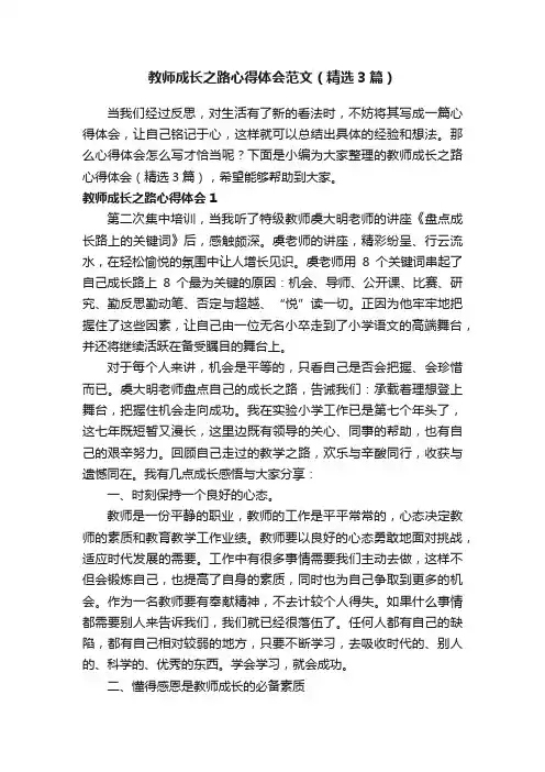 教师成长之路心得体会范文（精选3篇）