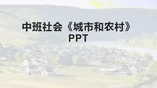 中班社会《城市和农村》PPT