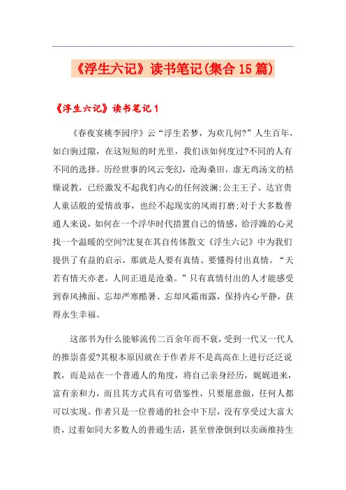 《浮生六记》读书笔记(集合15篇)