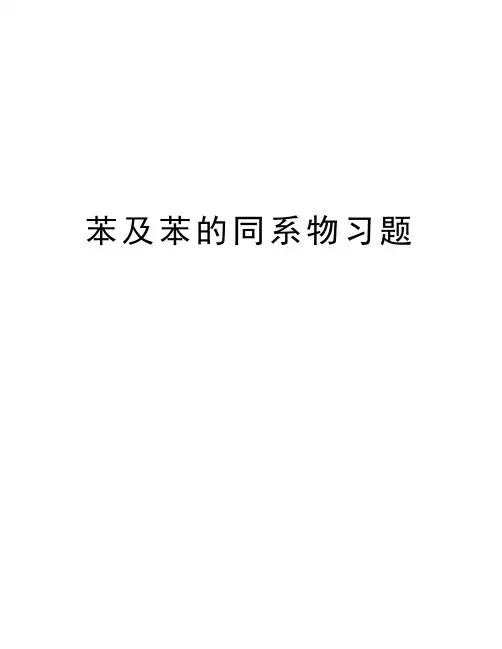 苯及苯的同系物习题word版本