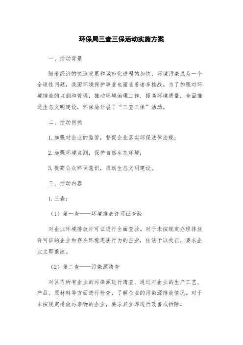 环保局三查三保活动实施方案