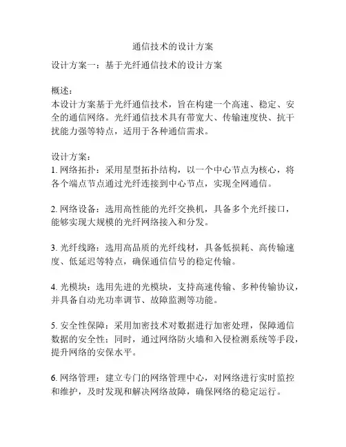 通信技术的设计方案