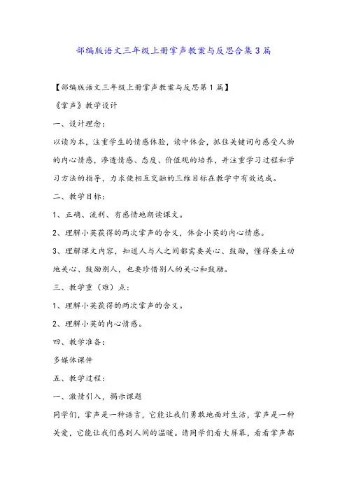 部编版语文三年级上册掌声教案与反思合集3篇