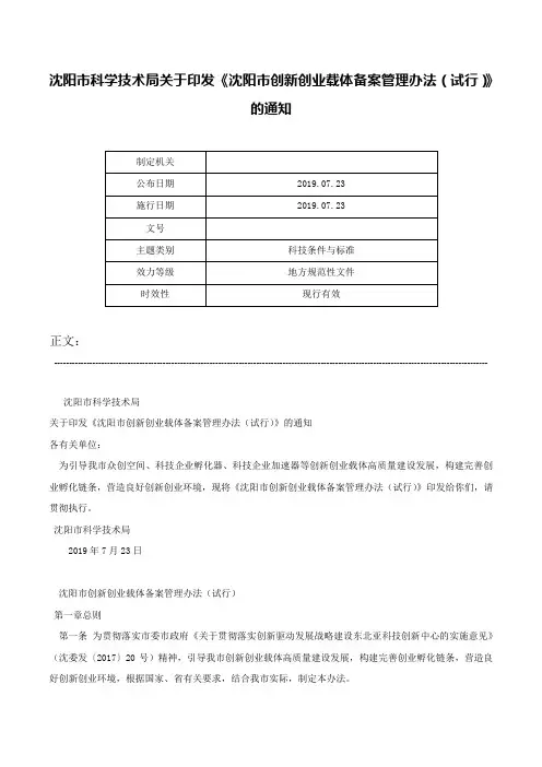 沈阳市科学技术局关于印发《沈阳市创新创业载体备案管理办法（试行）》的通知-
