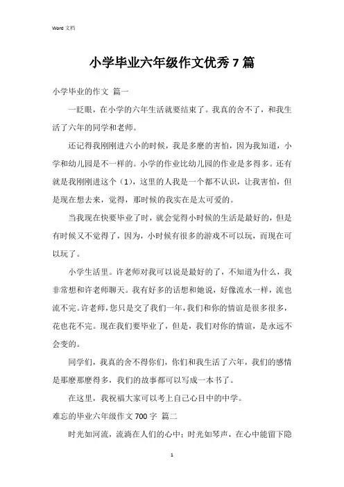 小学毕业六年级作文7篇