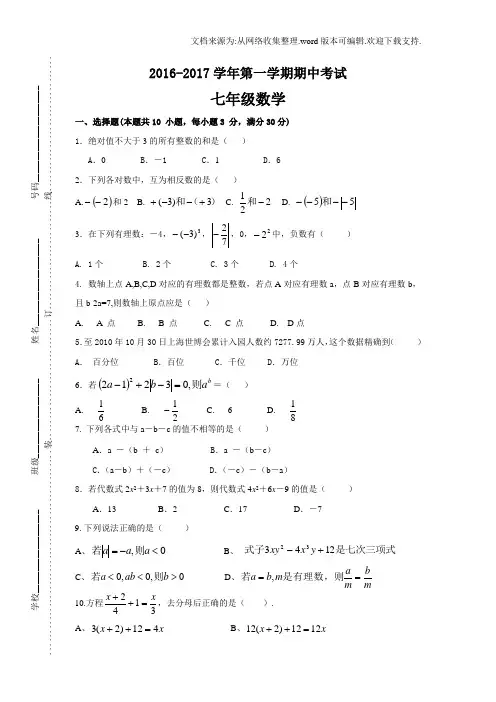 安徽省蚌埠市四校2016-2017学年七年级上学期期中联考数学试卷