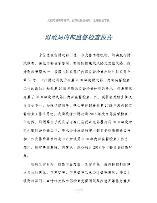 财政局内部监督检查报告