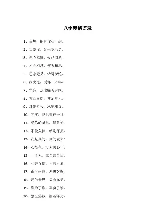 八字爱情语录