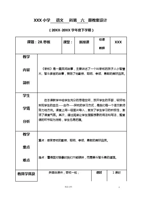 部编新人教版三下语文教案《第八单元--28.枣核》(表格式+反思)