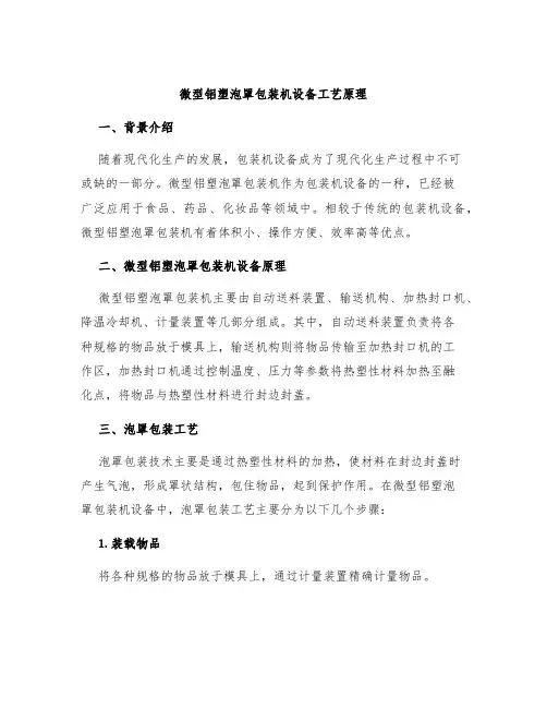 微型铝塑泡罩包装机设备工艺原理