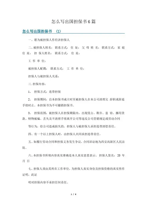 怎么写出国担保书6篇