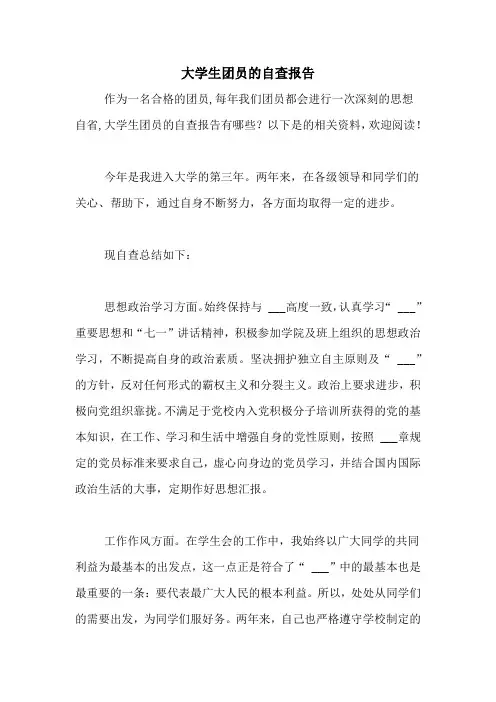 大学生团员的自查报告