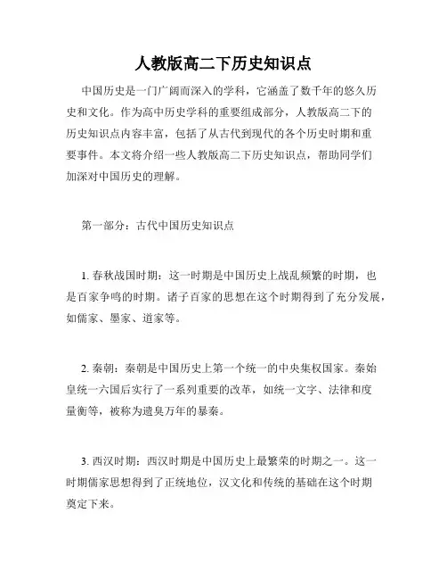 人教版高二下历史知识点