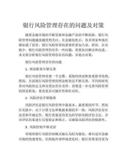 银行风险管理存在的问题及对策