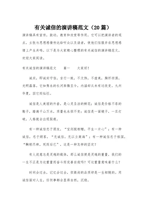 有关诚信的演讲稿范文(20篇)