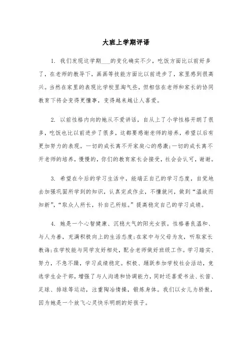 大班上学期评语(五篇)