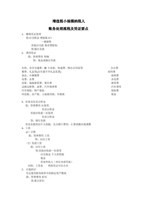 小规模纳税人账务处理流程及凭证要点