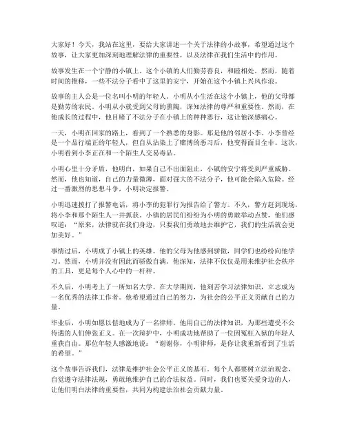 法律小故事教师演讲稿