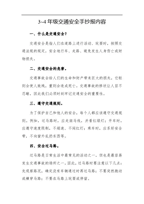 3～4年级交通安全手抄报内容
