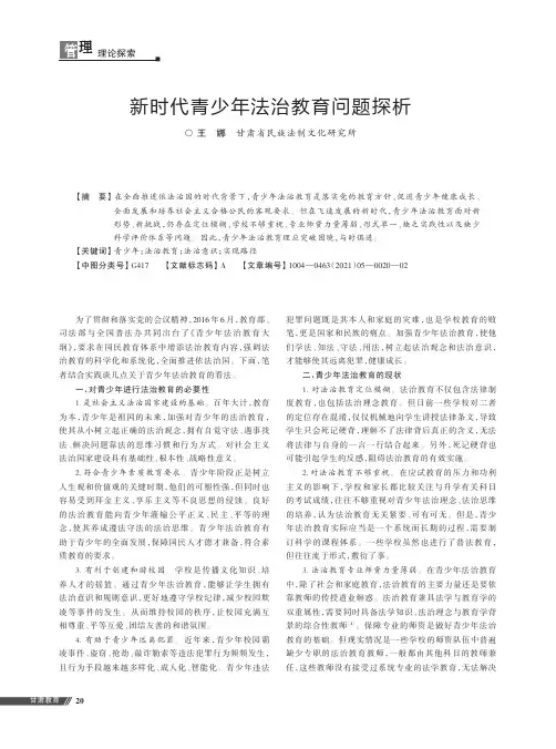 新时代青少年法治教育问题探析