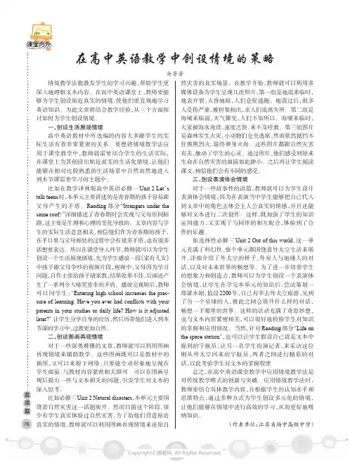 在高中英语教学中创设情境的策略