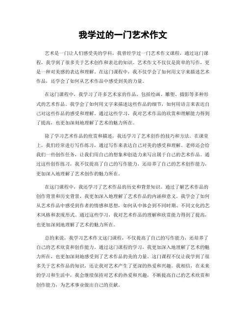 我学过的一门艺术作文