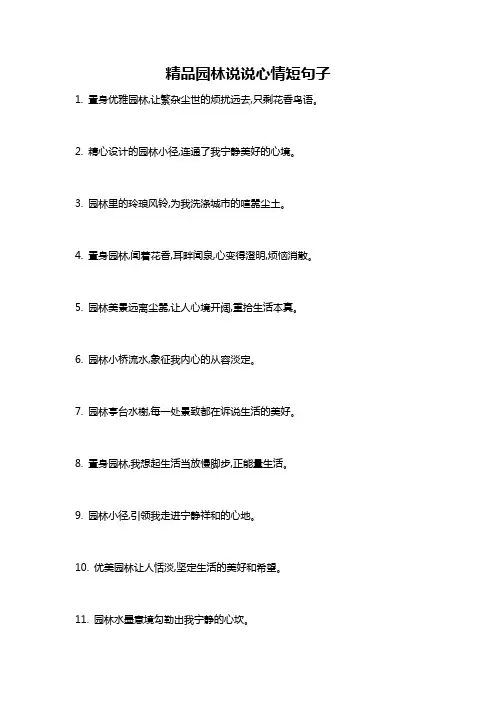 精品园林说说心情短句子