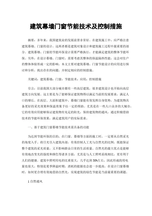 建筑幕墙门窗节能技术及控制措施