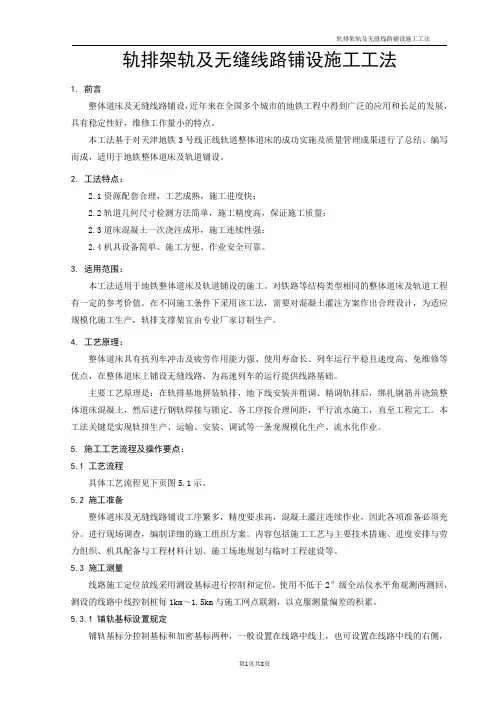 轨排架轨及无缝线路铺设施工工法
