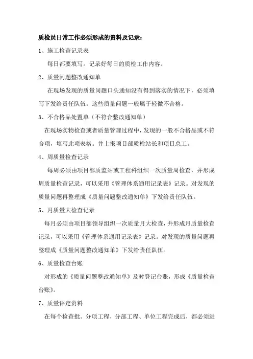 质检员日常工作必须形成的资料及记录