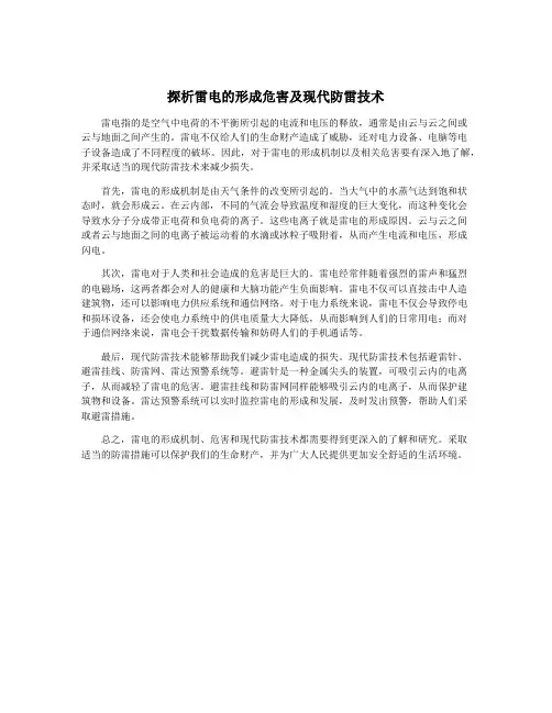 探析雷电的形成危害及现代防雷技术