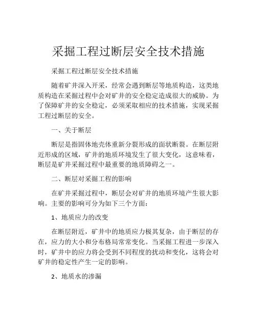 采掘工程过断层安全技术措施