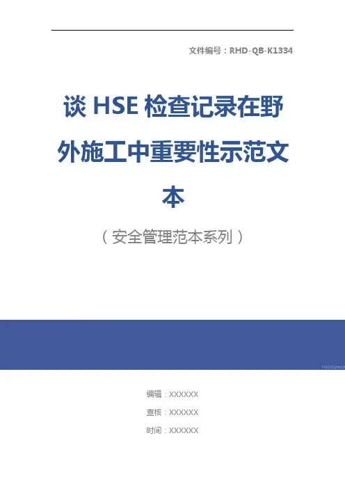 谈HSE检查记录在野外施工中重要性示范文本
