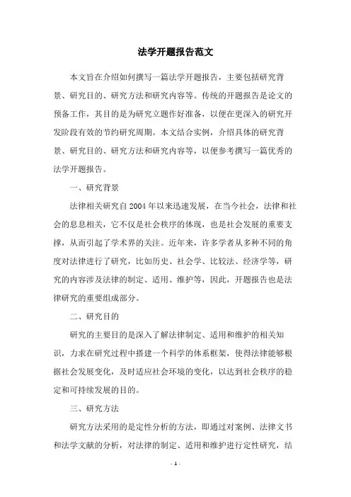 法学开题报告范文