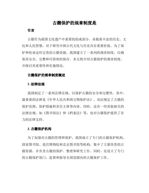 古籍保护的规章制度是