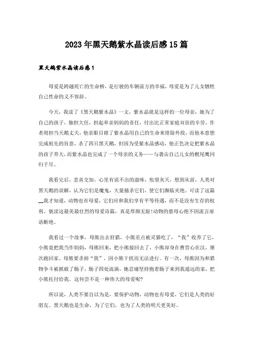 2023年黑天鹅紫水晶读后感15篇