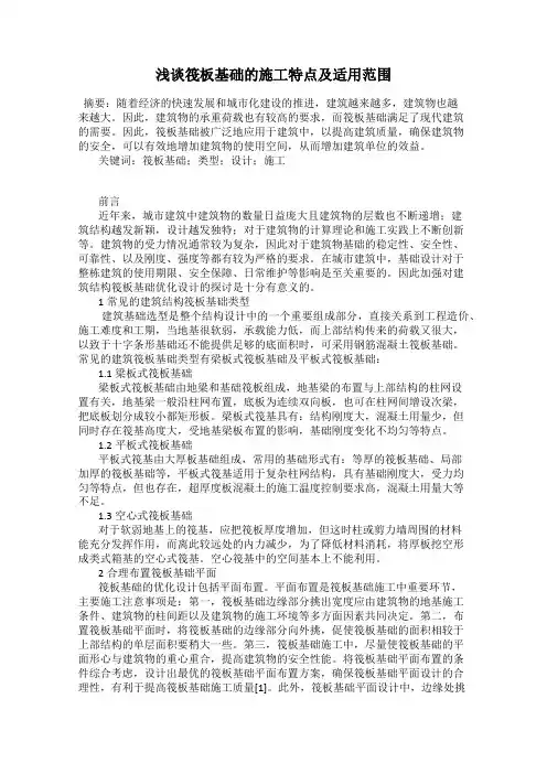 浅谈筏板基础的施工特点及适用范围