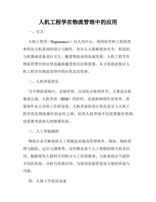 人机工程学在物流管理中的应用
