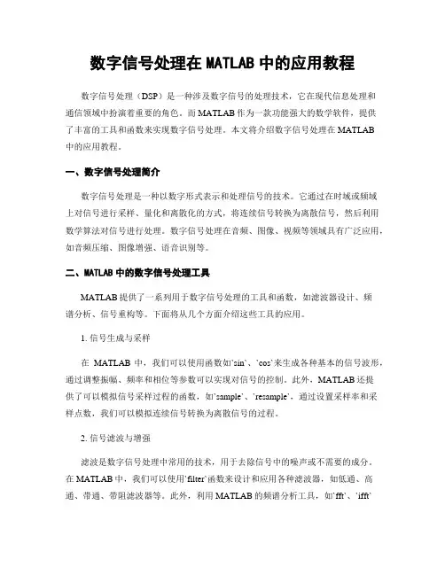 数字信号处理在MATLAB中的应用教程