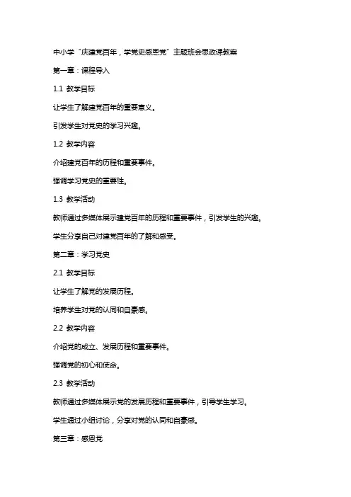 中小学庆建党百年“学党史感恩党”主题班会思政课教案