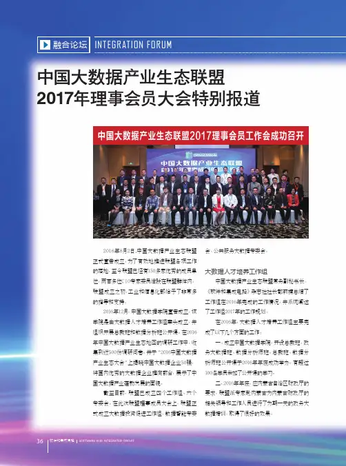 中国大数据产业生态联盟2017年理事会员大会特别报道