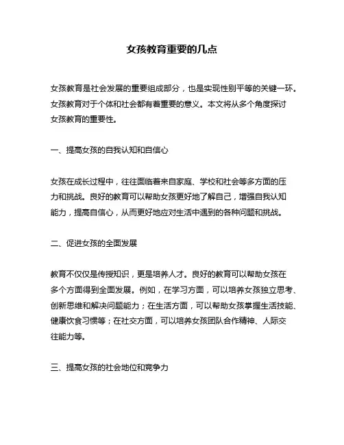 女孩教育重要的几点
