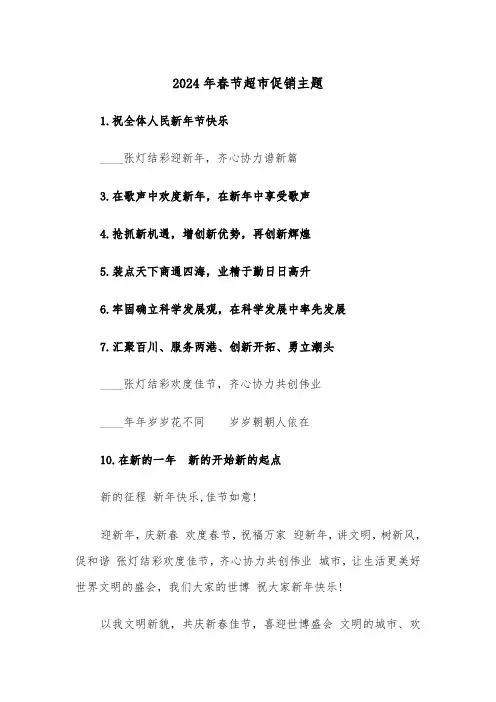 2024年春节超市促销主题(2篇)