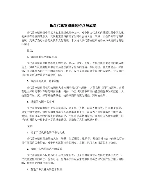 论汉代墓室壁画的特点与成就